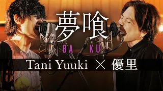夢喰(コラボ ver.) / Tani Yuuki x 優里