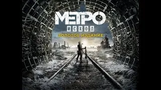 METRO Exodus. GOLD EDITION! Часть 3