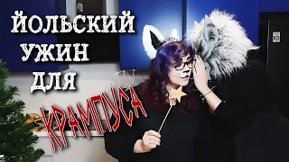 КНИЖНО - КУЛИНАРНОЕ ШОУ ФЕИ КОШЕЧКИ | ужин для Крампуса