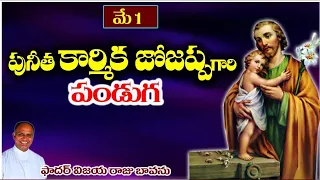 పునీత కార్మిక జోజప్ప / St. Joseph the Worker / Feast St. Joseph / May 1st / Feast Joseph the Worker