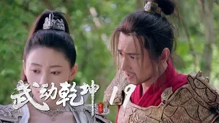 武動乾坤2 19 | Martial UniverseⅡ 19（楊洋、張天愛、吳尊、王麗坤等主演 ）