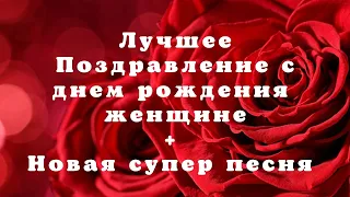 КРАСИВОЕ ПОЗДРАВЛЕНИЕ С ДНЕМ РОЖДЕНИЯ / + НОВАЯ СУПЕР ПЕСНЯ #поздравляю #видеооткрытка #деньрождения