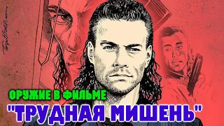 ОРУЖИЕ В ФИЛЬМЕ "ТРУДНАЯ МИШЕНЬ" 1993 г.  //  Guns in movies:  The Hard Target (1993)