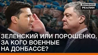 Зеленский или Порошенко. За кого военные на Донбассе? | Донбасc Реалии