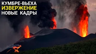 Новая информация! Извержение вулкана на Канарских островах. Кумбре-Вьеха, Ла Пальма, Испания сегодня