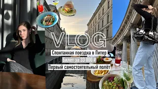 VLOG | Спонтанная поездка в Питер, Билет за 33 000₽, Первый самостоятельный полёт, Перегрузка