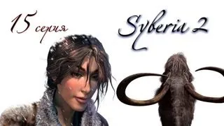 Syberia 2 HD - Открой его сердце (15 серия)