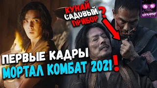 Разбор Новых Новостей и Первых Кадров Фильма Мортал Комбат 2021 | Mortal Kombat 2021