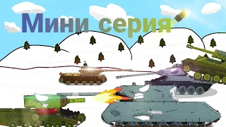 Миссия Выполнена-мини серия мультики про танки