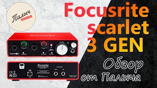 Аудиоинтерфейс Focusrite Scarlett 2i2 3rd Gen || Обзор от Палыча