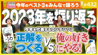 「俺の好きにやる！」vs「正解を作る！」〜2023に起こったコンテンツバトルとヤンサンレギュラー今年のベスト3【山田玲司-432】