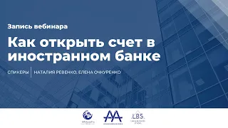 Как открыть счет в иностранном банке? Вебинар InternationalWealth.info