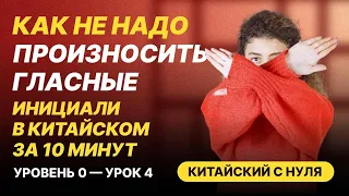 С чего начать учить китайский язык? Урок 4. Инициали. 1 часть