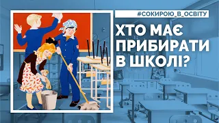 Хто має прибирати в школі? Дитина, вчитель чи прибиральник? Проєкт Сокирою в освіту