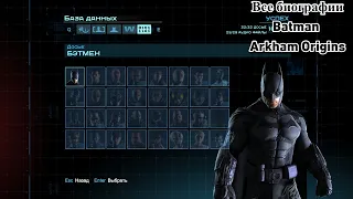 Batman Arkham Origins все биографии персонажей