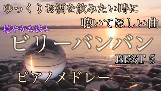 ビリーバンバン　ピアノメドレー  BEST5  オリジナルピアノアレンジ 【勉強用・作業用・睡眠用】聴きながら癒される愛と奇跡の周波数で録音！