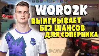 WORO2K ВЫИГРЫВАЕТ БЕЗ ШАНСОВ ДЛЯ СОПЕРНИКА