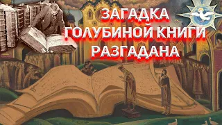 Загадка Голубиной книги разгадана.