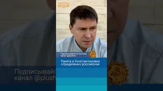 Михаил Подоляк. Ракета в Константиновке определенно российская