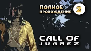 Прохождение Call of Juarez: Часть 2 - Хоуп.