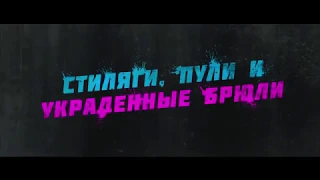 Голубая игуана дублированный трейлер