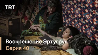 Воскрешение Эртугрул Сезон 1 Серия 40