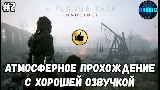 A Plague Tale Innocence - АТМОСФЕРНОЕ прохождение с хорошей ОЗВУЧКОЙ #2