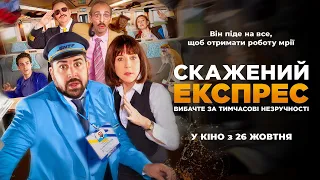 Скажений експрес  - офіційний трейлер (українською)