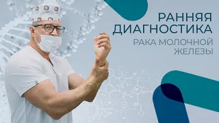 Ранняя диагностика рака молочной железы | онкоскрининг