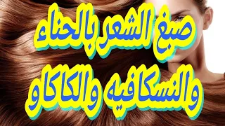 طريقة صبغ الشعر بالحناء والنسكافيه بمكونات طبيعية وصحية للشعر