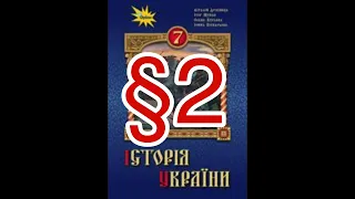 §2 ” Розселення слов'янських племен у V-XV ст.”//7 клас//Історія України//Дрібниця, Щупак