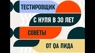 ТЕСТИРОВЩИК С НУЛЯ В 30ЛЕТ // Простые советы от QA лида