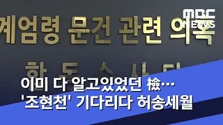 이미 다 알고있었던 檢…'조현천' 기다리다 허송세월 (2019.10.22/뉴스데스크/MBC)