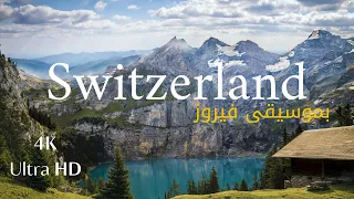 Nature in Switzerland with Fairouz | اجمل المناظر الطبيعية في سويسرا بموسيقى فيروز