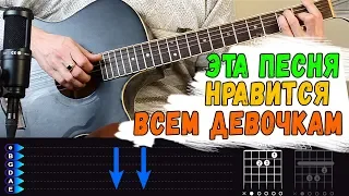 Эта песня нравится всем девочкам на гитаре