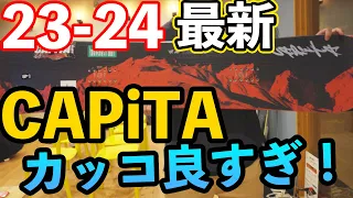 【23-24最新作】超人気ブランド CAPiTA カッコイイし、良い物ばかりでどれ選ぶ？