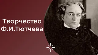 ЕГЭ по литературе. Анализ стихотворений Ф.И.Тютчева