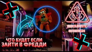 ФНАФ 9 | Что будет если зайти в сломанного Мишку Фредди? | FNAF 9 Security Breach #shorts