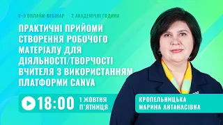 [Вебінар] Практичні прийоми створення робочого матеріалу для діяльності/творчості вчителя у Canva