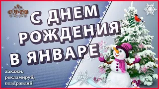 ❄️ С Днем рождения в январе!❄️ Красивое поздравление с днем рождения