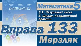 Мерзляк Вправа 133. Математика 5 клас