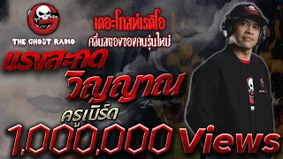 แรงสะกดวิญญาณ • คุณเบิร์ด | 2 ก.พ. 63 | THE GHOST RADIO เล่าเรื่องผี