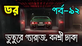 Dar Episode 92｜ডর পর্ব ৯২｜Dor By ABC RADIO｜Bengali Horror Audio Story｜Horror Tune