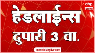 ABP Majha Marathi News Headlines 3 PM TOP Headlines 26 June 2022