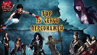 ТОП 15 СЕКСУАЛЬНЫХ ГЕРОИНЬ ИЗ ВИДЕОИГР