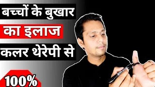 बच्चों के बुखार का घरेलू इलाज | How To Cure Baby Fever Naturally at Home | Bacho Ke Fever ka Ilaj