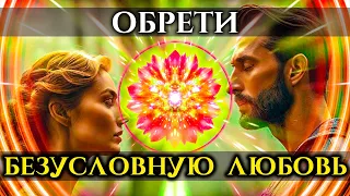 Просто слушай и ОБРЕТИ Безусловную ЛЮБОВЬ | Саблиминал Цветок ЛЮБВИ | Заскучает, Полюбит, Позвонит