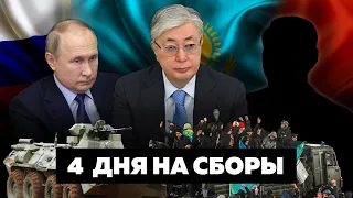 Кому Путин сдал Казахстан? ОДКБ уйдет из Алматы [Обнимашки с диктаторами]