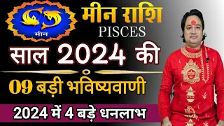 मीन राशि 2024 की 09 बड़ी भविष्यवाणी ll Meen Rashi 2024 ll Pisces Sign 2024 ll Astroaaj