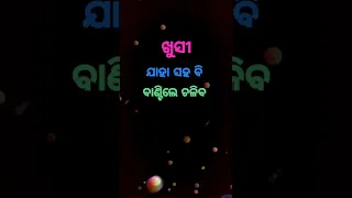 ଖୁସୀ💞Odia Motivation Quotes || Anuchinta In Odia || Odia Nitibani #shorts